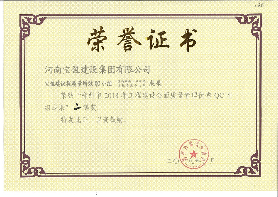 鄭州市2018年工程建設(shè)全面質(zhì)量管理優(yōu)秀QC小組成果二等獎