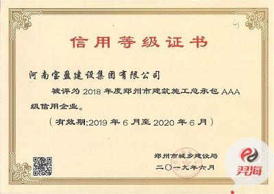 我集團(tuán)被評(píng)為2018年度鄭州市建筑施工總承包 AAA 級(jí)信用企業(yè)
