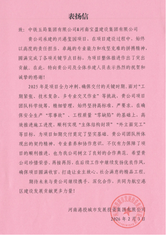 寶盈口碑 | 奮楫爭先展擔當！寶盈建設收獲多封表揚信！